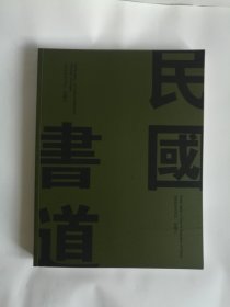 民国书道——2024中鸿信春拍