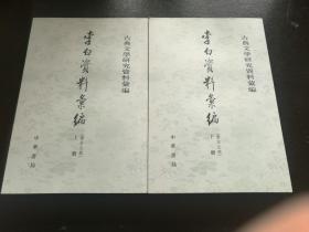 李白资料汇编  （唐宋之部）  上下