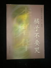 橘子不要哭  （李碧华作品集  五）