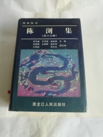 陈浏集（外十六种）