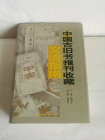 中国古旧书报刊收藏交流指南