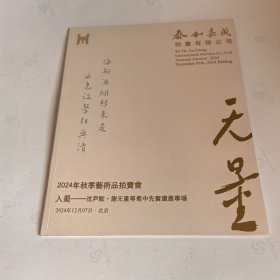 入蜀——沈尹默谢无量等蜀中先贤遗墨专场/泰和嘉诚2024秋拍