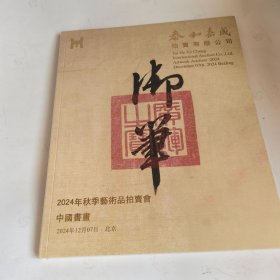 中国书画/泰和嘉诚2024秋拍