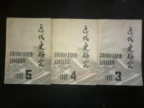 近代史研究  1988  3  4  5