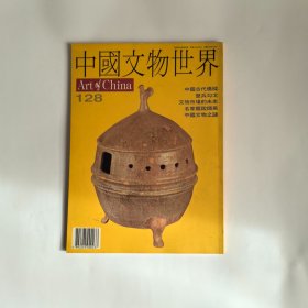 中国文物世界 1996/4