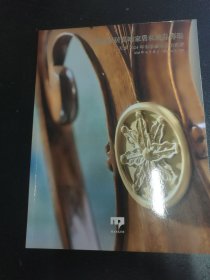 美克家居高端家居私藏品专场 天承2024春季拍卖会