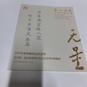 沈尹默谢无量等蜀中先贤遗墨暨中国书画 泰和嘉诚2025春季拍卖会