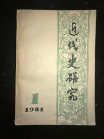 近代史研究  1981  1