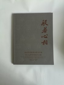 般若心相——般若堂藏赵朴初书法专场/弘一大师墨迹遗珍专场  中鸿信2024春拍