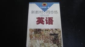 新教材  同步练  英语  九年级全一册