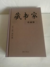 藏书家  珍藏版  6-10合订本