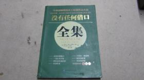 没有任何借口全集、自控力