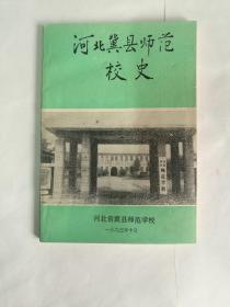 河北冀县师范校史