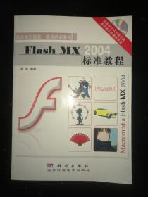 Flash MX2004  标准教程  吴涛编著