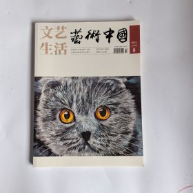 艺术中国 2024/8