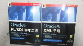 Oracle9iXML手册、Oracle9iPL/SQL脚本工具
