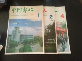 中国邮政  1991/1/2/4三期合售