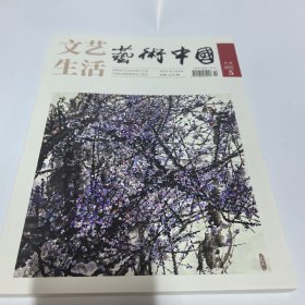 艺术中国 杂志2025年第5期 宋四家湖南书家考略 袁克文日记等文章