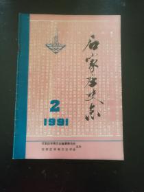 石家庄史志  1991  2