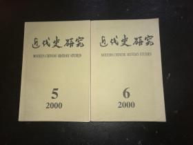 近代史研究  2000  5  6