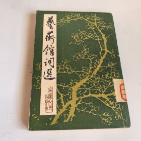 藝蘅館詞選