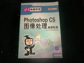 Photoshop  CS  图像处理  标准教程  （清华电脑学堂）