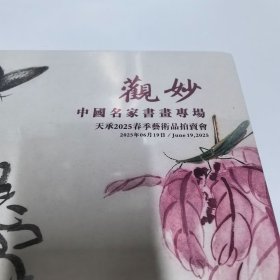 观妙 中国名家书画专场 天承2025春季拍卖会