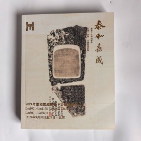 书画古籍拍卖会（二） 泰和嘉诚2024年9月