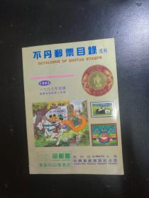 不丹邮票目录选辑1993