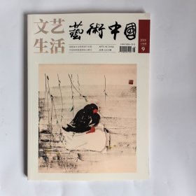 艺术中国 2024/9