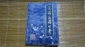 古棉花圖叢考（棉花科技史）  僅印500冊