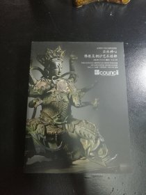 云水禅心 佛教及铜炉艺术精粹 上海匡时2024春拍