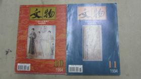 文物杂志1994年10/11