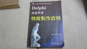 Delphi高级界面特效制作百例（带光盘）