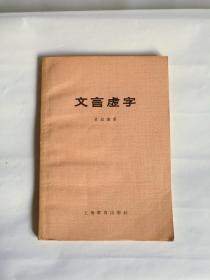 文言虚字  吕叔湘