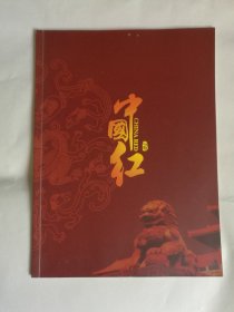 中国红瓷产品手册 2008