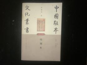 坊刻本 中国版本文化丛书 插图珍藏本