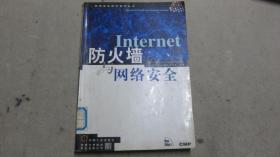 Internet防火墙与网络安全