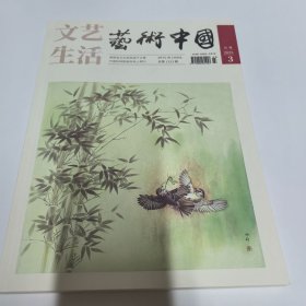 艺术中国 杂志2025年第3期 清代册页 齐白石跨国忘年交 等文章