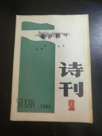 诗刊  杂志 1985/2