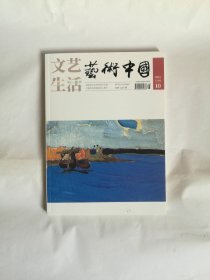 艺术中国  2023 上旬刊  第10期