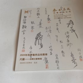 尺牍——信简文辞专场/泰和嘉诚2024秋拍