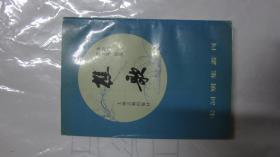 樵歌  宋词别集丛刊