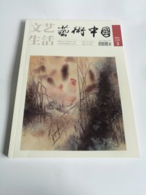 艺术中国杂志2024/3 上旬刊3 画家罗胜利、碑帖融合到派中有派、陈寅生跋父甲卣全形拓等文章