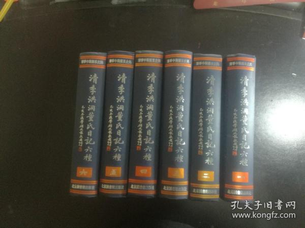 清季洪洞董氏日记六种(全6册)  精装好品如图