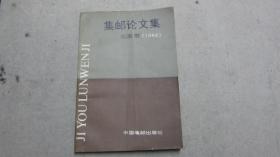 集邮论文集——北京卷（1988）