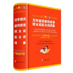 小学生习字组词造句成语同义词反义词词典(全新彩色版）