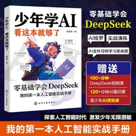 少年学AI，看这本就够了 零基础掌握DeepSeek 人工智能入门与实战书籍 青少年编程思维训练