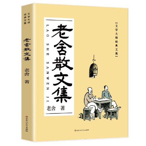 全4册老舍散文集朱自清散文集张晓风散文集叶圣陶散文集中小学生课外阅读儿童文学书读物散文名著作品鉴赏书籍