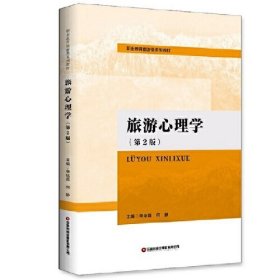 旅游心理学